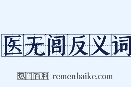 医无闾反义词是什么意思的图片